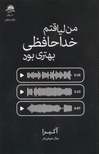 کتاب من لیاقتم خداحافظی بهتری بود