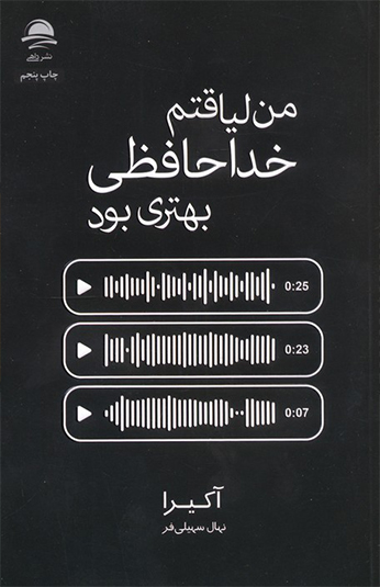 کتاب من لیاقتم خداحافظی بهتری بود کتاب من لیاقتم خداحافظی بهتری بود