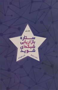 کتاب ستاره بازاریابی شبکه ای شوید