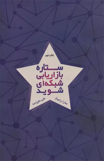کتاب ستاره بازاریابی شبکه ای شوید کتاب ستاره بازاریابی شبکه ای شوید