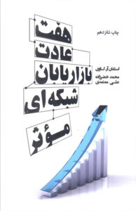 کتاب هفت عادت بازاریابان شبکه ای موثر