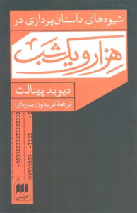 کتاب شیوه های داستان پردازی در هزار و یک شب