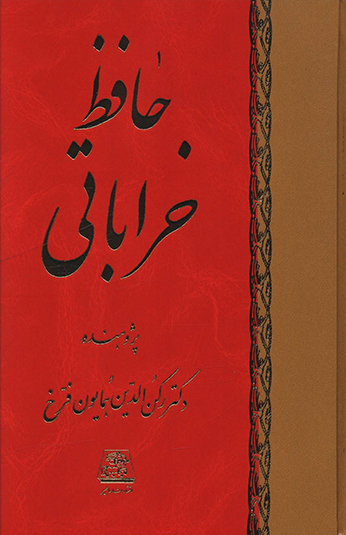 کتاب حافظ خراباتی کتاب حافظ خراباتی