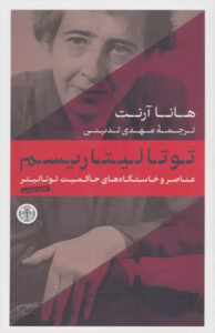 کتاب توتالیتاریسم