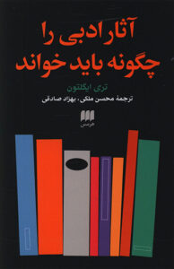 کتاب آثار ادبی را چگونه باید خواند