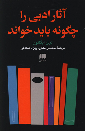 کتاب آثار ادبی را چگونه باید خواند کتاب آثار ادبی را چگونه باید خواند