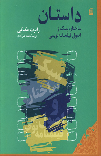 کتاب داستان ساختار سبک و اصول فيلمنامه نويسي کتاب داستان ساختار سبک و اصول فيلمنامه نويسي