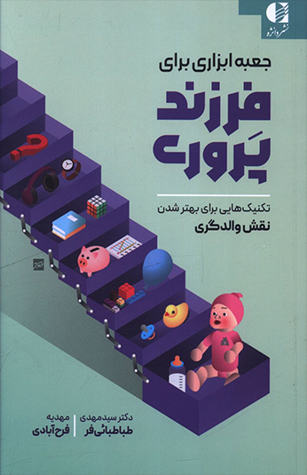 کتاب جعبه ابزار برای فرزندپروری کتاب جعبه ابزار برای فرزندپروری