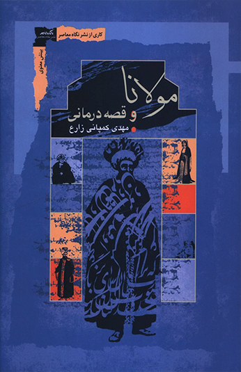 کتاب مولانا و قصه درمانی کتاب مولانا و قصه درمانی