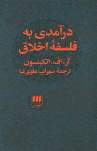 کتاب درآمدي به فلسفه اخلاق