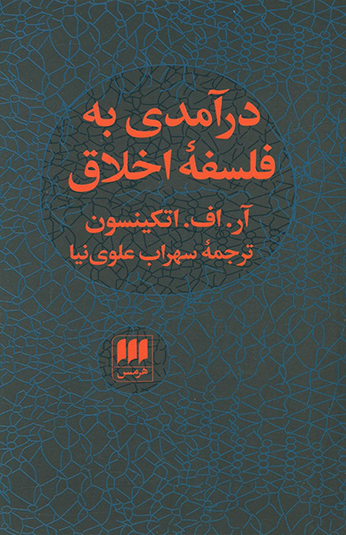 کتاب درآمدي به فلسفه اخلاق کتاب درآمدي به فلسفه اخلاق