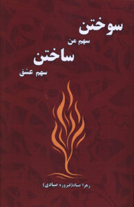 کتاب سوختن سهم من ساختن سهم عشق