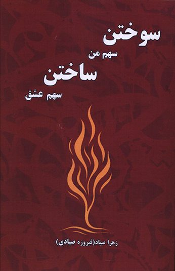 کتاب سوختن سهم من ساختن سهم عشق کتاب سوختن سهم من ساختن سهم عشق