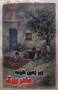 کتاب زيرزمين خونه مادربزرگ
