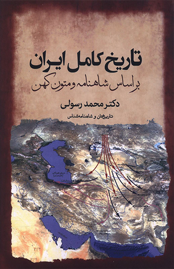 کتاب تاريخ کامل ايران بر اساس شاهنامه و متون کهن کتاب تاريخ کامل ايران بر اساس شاهنامه و متون کهن