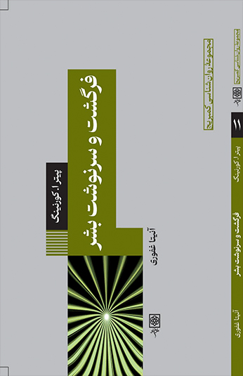 کتاب فرگشت و سرنوشت بشر کتاب فرگشت و سرنوشت بشر
