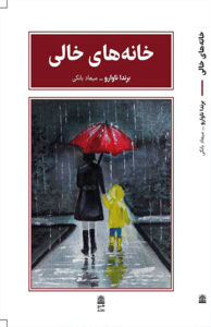 کتاب خانه های خالی