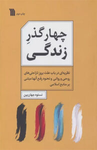 کتاب چهار گذر زندگی