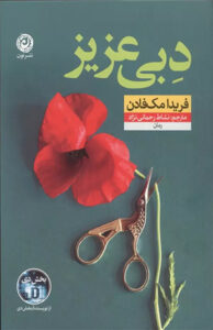 کتاب دبی عزیز