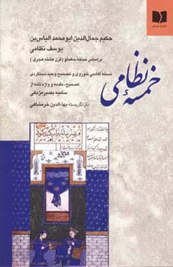 کتاب خمسه نظامی کتاب خمسه نظامی