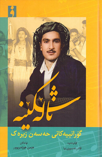 کتاب ناله شکینه کتاب ناله شکینه