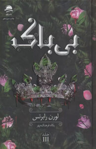 بی باک