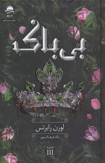 بی باک بی باک