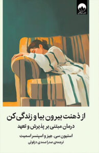 کتاب از ذهنت بیرون بیا و زندگی کن