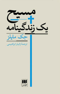 کتاب مسیح یک زندگینامه