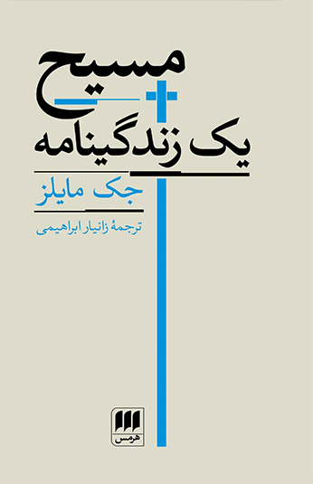 کتاب مسیح یک زندگینامه کتاب مسیح یک زندگینامه