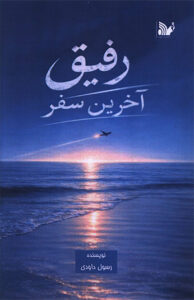 کتاب رفیق آخرین سفر