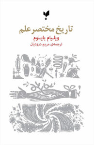 کتاب تاریخ مختصر علم