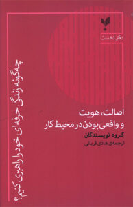 کتاب چه گونه زندگی حرفه ای خود را راهبری کنيم (دفتر نخست)