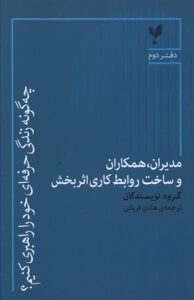 کتاب چه گونه زندگی حرفه ای خود را راهبری کنيم (دفتر دوم)