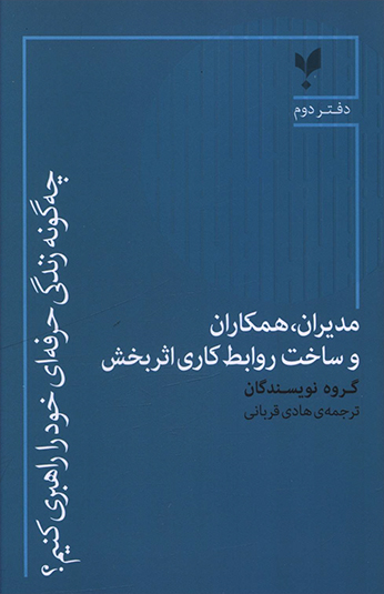 کتاب چه گونه زندگی حرفه ای خود را راهبری کنيم (دفتر دوم) کتاب چه گونه زندگی حرفه ای خود را راهبری کنيم (دفتر دوم)