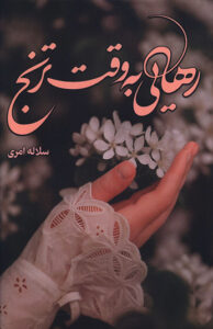 کتاب رهایی به وقت ترنج