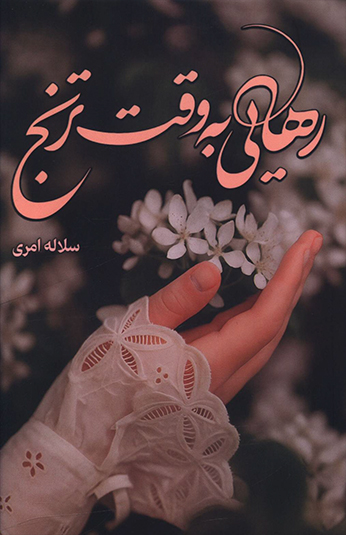 کتاب رهایی به وقت ترنج کتاب رهایی به وقت ترنج