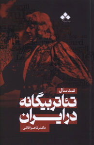 کتاب صد سال تئاتر بيگانه در ايران