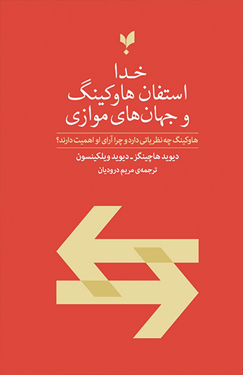 کتاب خدا، استفان هاوکينگ و جهان های موازی کتاب خدا، استفان هاوکينگ و جهان های موازی