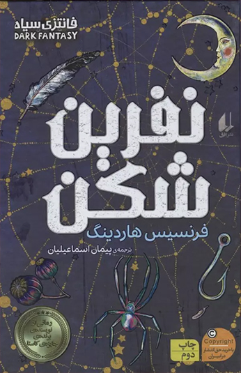 نفرین شکن نفرین شکن
