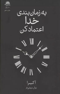 به زمان بندی خدا اعتماد کن