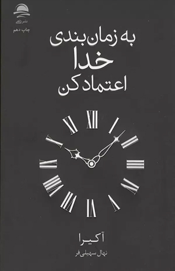 به زمان بندی خدا اعتماد کن به زمان بندی خدا اعتماد کن