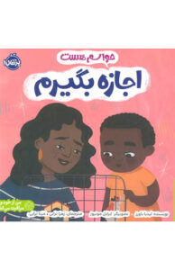 کتاب حواسم هست اجازه بگیرم
