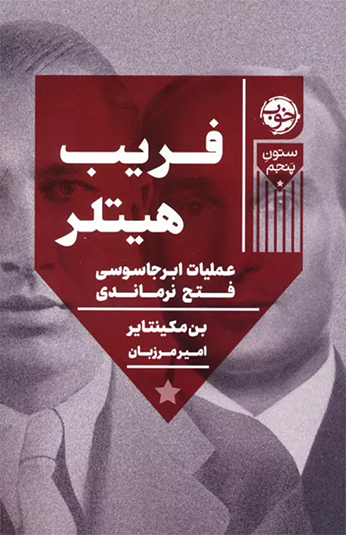کتاب فریب هیتلر کتاب فریب هیتلر
