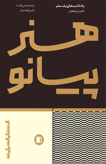 کتاب هنر پیانو کتاب هنر پیانو