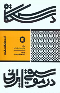 کتاب دستگاه در موسیقی ایرانی