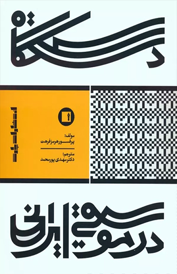 کتاب دستگاه در موسیقی ایرانی کتاب دستگاه در موسیقی ایرانی