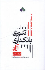 کتاب تئوری بانکداری آزاد