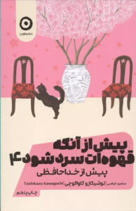 کتاب پیش از آنکه قهوه ات سرد شود 4