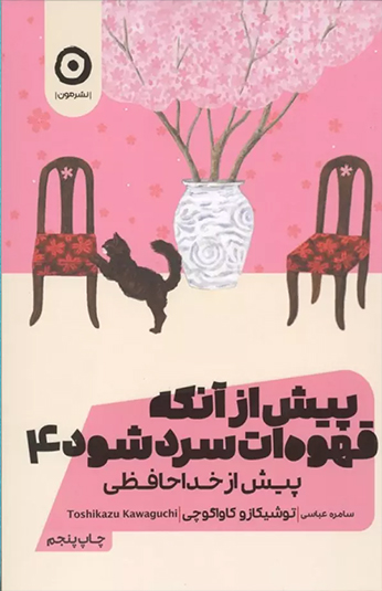 کتاب پیش از آنکه قهوه ات سرد شود 4 کتاب پیش از آنکه قهوه ات سرد شود 4